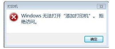 系统之家win7旗舰版系统windows无法打开添加打印机的解决方法