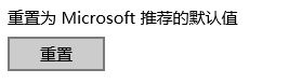 Windows10系统解决一直显示你要如何打开此文件的方法