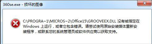 ghost win7 32位旗舰版系统弹出360se.exe损坏,xxx.dll没有被指定在windows上运行的解决方