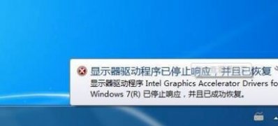 win7 ghost 系统显示器驱动程序已停止响应,并且已恢复的解决方法