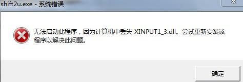 win7 64位安装版系统提示计算机中丢失XINPUT1_3.dll的解决方法