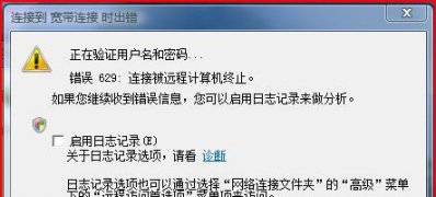 windows7旗舰版系统出现错误629的解决方法