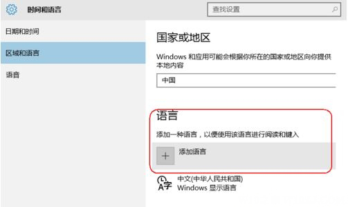 Windows10系统更改电脑区域和语言的方法