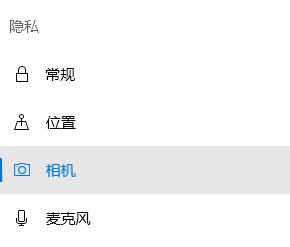 Windows10系统摄像头隐私的开启方法
