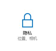 Windows10系统摄像头隐私的开启方法