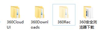 Windows10系统360Rec是什么文件夹,可以删吗?