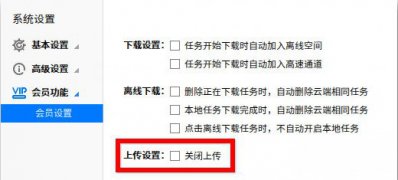 win7系统下载迅雷极速版关闭流量上传的图文教程