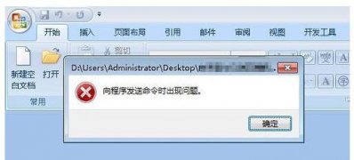 ghost win7旗舰版系统打开Word提示向程序发送命令时出现问题的解决方法