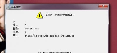 最新ghost win7系统打开游戏出现Script Error的解决方法