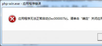 windows7旗舰版64位系统提示应用程序无法正常启动0xc000007b的解决方法