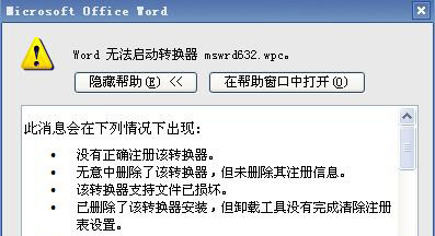 win7系统下载64位旗舰版系统word无法启动转换器mswrd632.wpc的解决方法