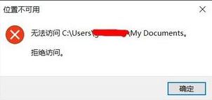 Windows10系统电脑文件打不开提示位置不可用的解决方法