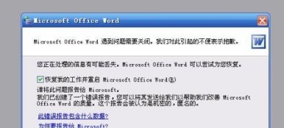 系统之家win7旗舰版系统word发送错误报告的解决方法