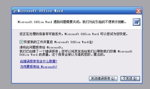 系统之家win7旗舰版系统word发送错误报告的解决方法