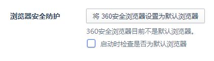 Windows10系统取消360浏览器提示设置为默认浏览器的方法