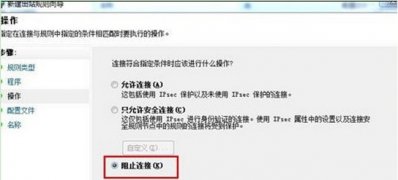 win7系统下载32位旗舰版系统自带防火墙阻止程序联网的方法