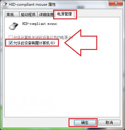 windows7旗舰版系统电脑待机后鼠标无法唤醒的解决方法