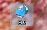 Windows10系统网上邻居在哪及打开网上邻居的方法