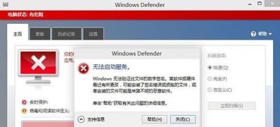 Windows10系统Windows Defender无法启动的解决方法