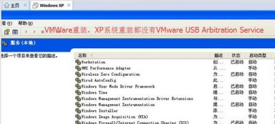 Windows10系统无法启动VMware usb Arbitration Service服务错误的解决方法