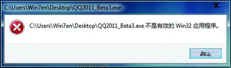 win7旗舰版64位系统打开程序时提示不是有效的Win32位应用程序的解决方法