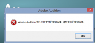 win7 64位系统Adobe Audition找不到所支持的音频设备的解决方法