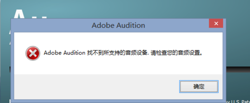 win7 64位系统Adobe Audition找不到所支持的音频设备的解决方法