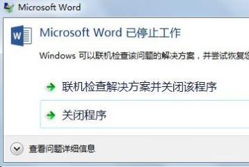 win7旗舰版 ghost系统Microsoft word已停止工作的解决方法