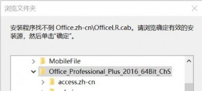 Windows10系统安装程序找不到office.zh-cn\officeMUI.xml的解决方法