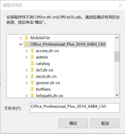 Windows10系统安装程序找不到office.zh-cn\officeMUI.xml的解决方法