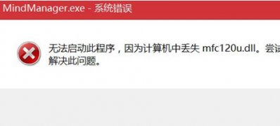 Windows10系统mfc120u.dll丢失的解决方法