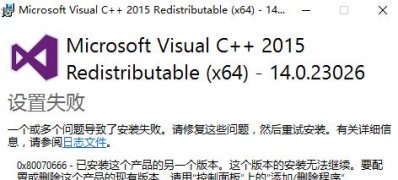 Windows10系统无法安装vc++2015错误代码0x80070666的解决方法