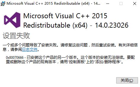 Windows10系统无法安装vc++2015错误代码0x80070666的解决方法