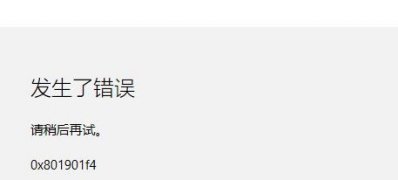 Windows10系统无法登陆微软账户,发生了错误0x801901f4的解决方法