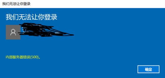 Windows10系统提示我们无法让你登录,内部服务器错误(500)的解决方法