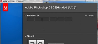 最新ghost win7系统Adobe Photoshop CS5破解序列号的方法