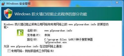 win7 64位系统p2p种子搜索器无法连入emule网络的解决方法