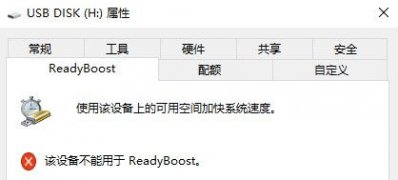 Windows10系统ReadyBoost功能无法正常开启的解决方法