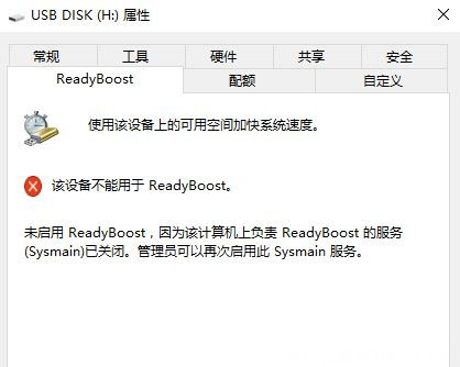 Windows10系统ReadyBoost功能无法正常开启的解决方法