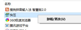 Windows10系统彻底流氓软件(快压)的卸载方法