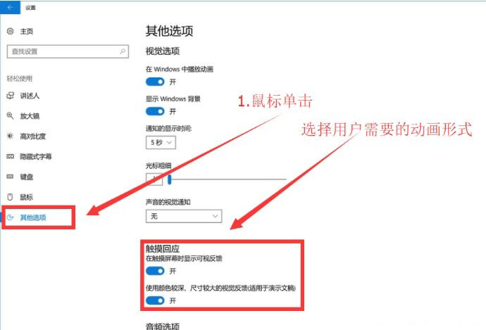 Windows10系统关闭点击屏幕小圈圈动画的方法