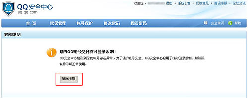 ghost win7 32位旗舰版系统QQ登录异常无法登陆(解除登录保护限制)的图文教程