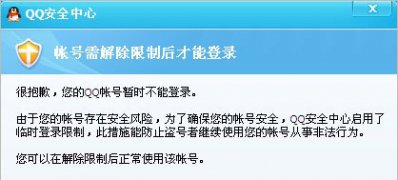 ghost win7 32位旗舰版系统QQ登录异常无法登陆(解除登录保护限制)的图文教程