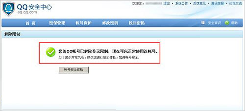 ghost win7 32位旗舰版系统QQ登录异常无法登陆(解除登录保护限制)的图文教程