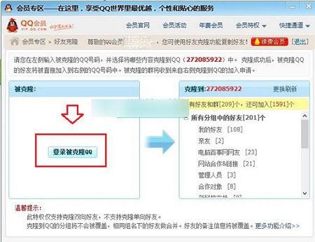 最新ghost win7系统qq会员克隆好友的图文教程