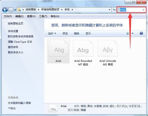 win7 64位旗舰版系统字体安装后,应用软件有时找不到的解决方法