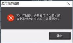 Windows10系统3dmax打开弹出应用程序错误对话框的解决方法