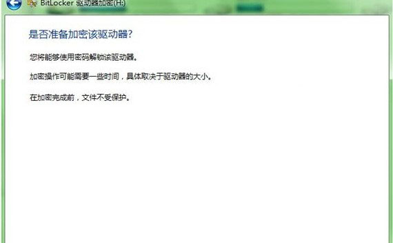 windows7旗舰版系统自带的U盘加密功能的设置方法