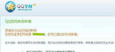 ghost win7 32位旗舰版系统申请关闭QQ空间的图文教程