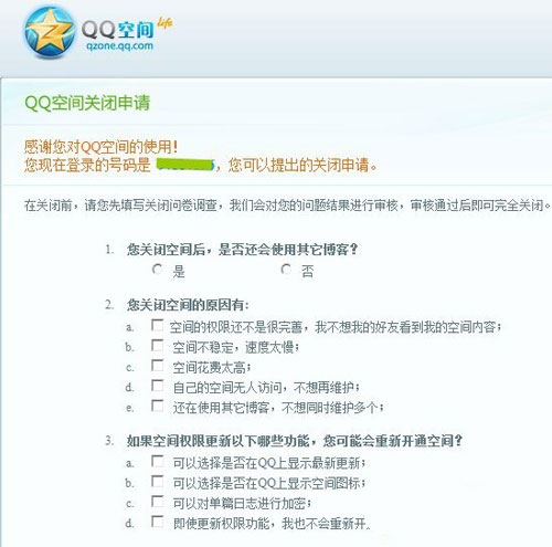 ghost win7 32位旗舰版系统申请关闭QQ空间的图文教程